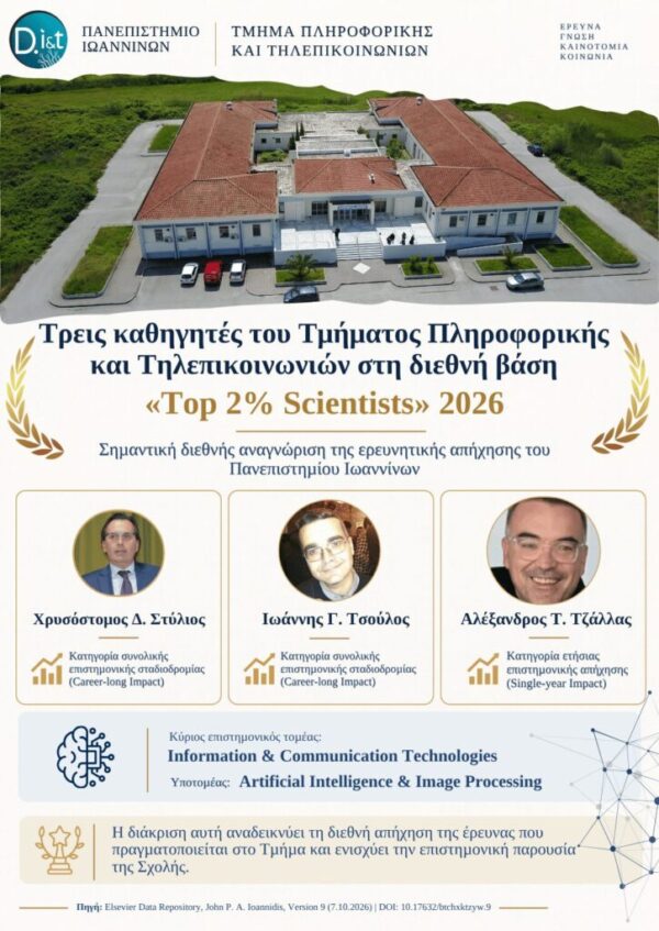 Τρεις καθηγητές του Τμήματος Πληροφορικής και Τηλεπικοινωνιών στη διεθνή βάση «Top 2% Scientists» 2026