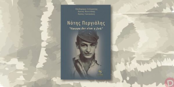 Ε. Ιντζέμπελης – Κ. Φωτεινάκης – Π. Γιαννακάκος: «Νότης Περγιάλης: “Όμορφη δεν είναι η ζωή;”», του Γιάννη Χρυσανθόπουλου