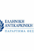 Parartima Thesprotias - Elliniki Antikarkiniki Etairia