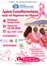 Roz Drasi Enimerosis kai Prolipsis