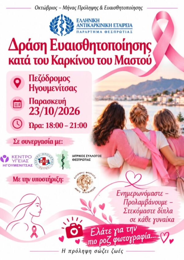 Δράση Ευαισθητοποίησης κατά του Καρκίνου του Μαστού του Παραρτήματος Θεσπρωτίας της ΕΑΕ